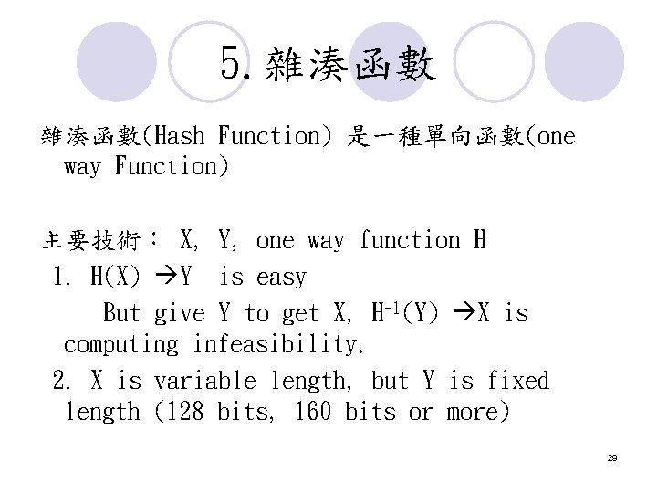 5. 雜湊函數(Hash Function) 是一種單向函數(one way Function) 主要技術: X, Y, one way function H 1. 5. 雜湊函數(Hash Function) 是一種單向函數(one way Function) 主要技術: X, Y, one way function H 1.