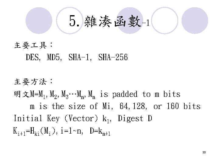 5. 雜湊函數-1 主要 具: DES, MD 5, SHA-1, SHA-256 主要方法: 明文M=M 1, M 2, 5. 雜湊函數-1 主要 具: DES, MD 5, SHA-1, SHA-256 主要方法: 明文M=M 1, M 2,