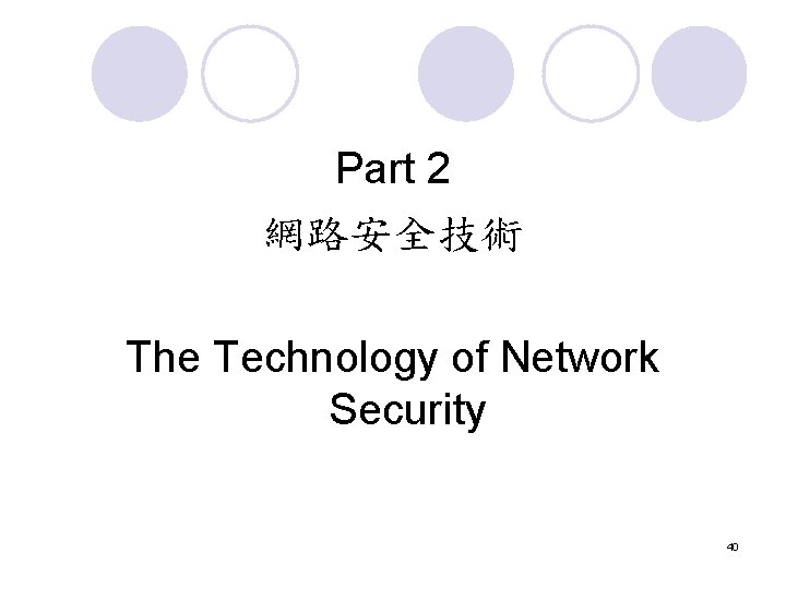 Part 2 網路安全技術 The Technology of Network Security 40 Part 2 網路安全技術 The Technology of Network Security 40