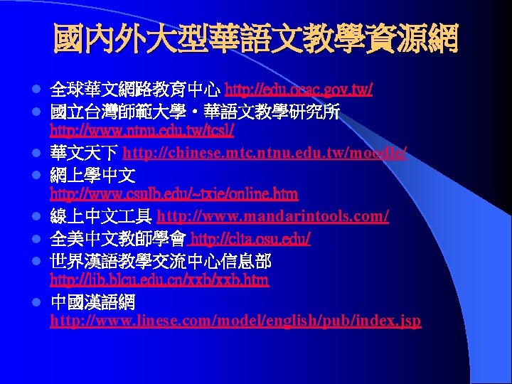 國內外大型華語文教學資源網 l l l l 全球華文網路教育中心 http: //edu. ocac. gov. tw/ 國立台灣師範大學‧華語文教學研究所 http: //www.