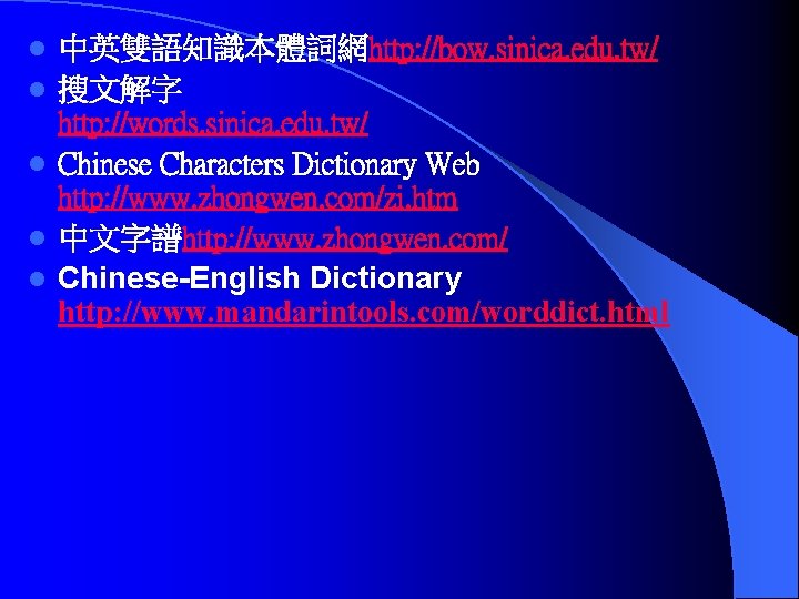 l l l 中英雙語知識本體詞網http: //bow. sinica. edu. tw/ 搜文解字 http: //words. sinica. edu. tw/