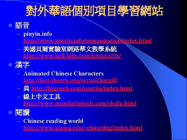 對外華語個別項目學習網站 l 語音 – pinyin. info http: //www. pinyin. info/romanization/index. html – 美國貝爾實驗室網路華文教學系統 http: