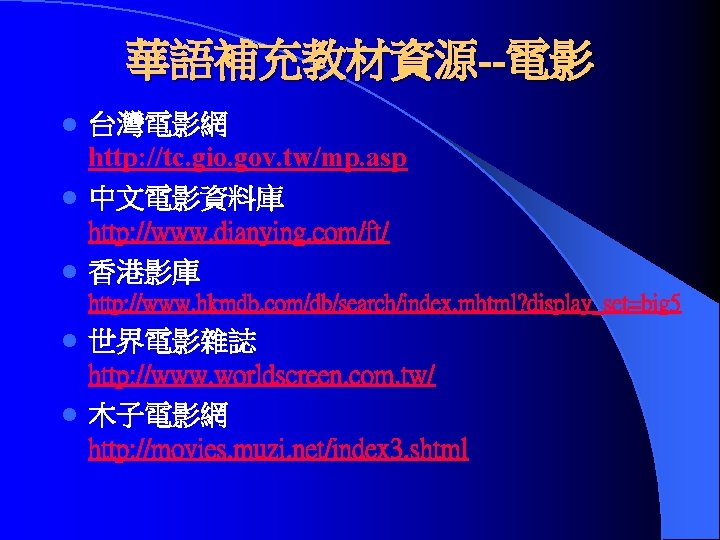 華語補充教材資源--電影 台灣電影網 http: //tc. gio. gov. tw/mp. asp l 中文電影資料庫 http: //www. dianying. com/ft/