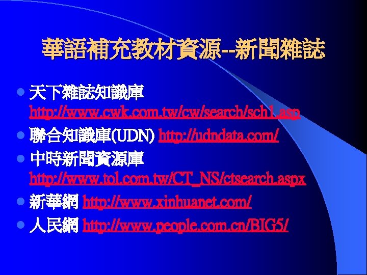 華語補充教材資源--新聞雜誌 l 天下雜誌知識庫 http: //www. cwk. com. tw/cw/search/sch 1. asp l 聯合知識庫(UDN) http: //udndata.