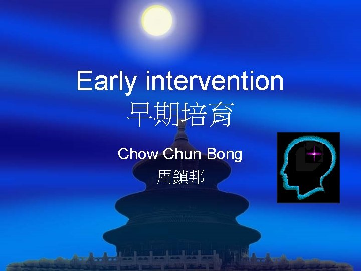 Early intervention 早期培育 Chow Chun Bong 周鎮邦 