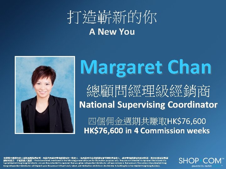 打造嶄新的你 A New You Margaret Chan 總顧問經理級經銷商 National Supervising Coordinator 四個佣金週期共賺取HK$76, 600 in 4