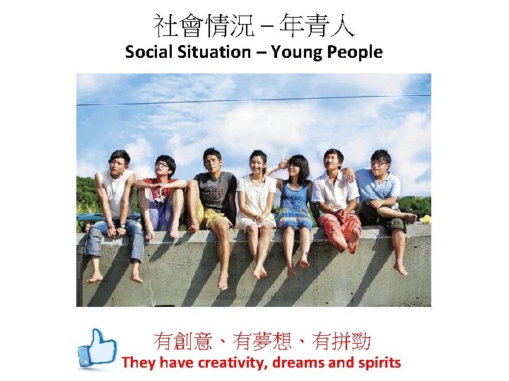 社會情況 – 年青人 Social Situation – Young People 有創意、有夢想、有拼勁 They have creativity, dreams and