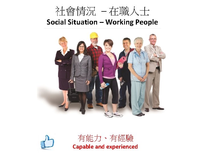 社會情況 – 在職人士 Social Situation – Working People 有能力、有經驗 Capable and experienced 