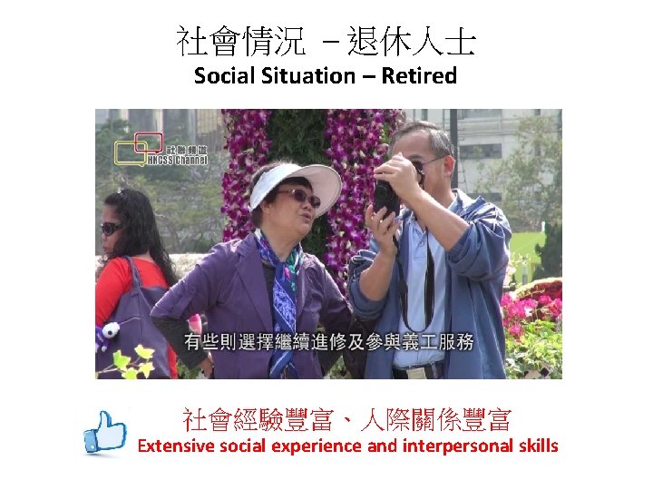 社會情況 – 退休人士 Social Situation – Retired 社會經驗豐富、人際關係豐富 Extensive social experience and interpersonal skills