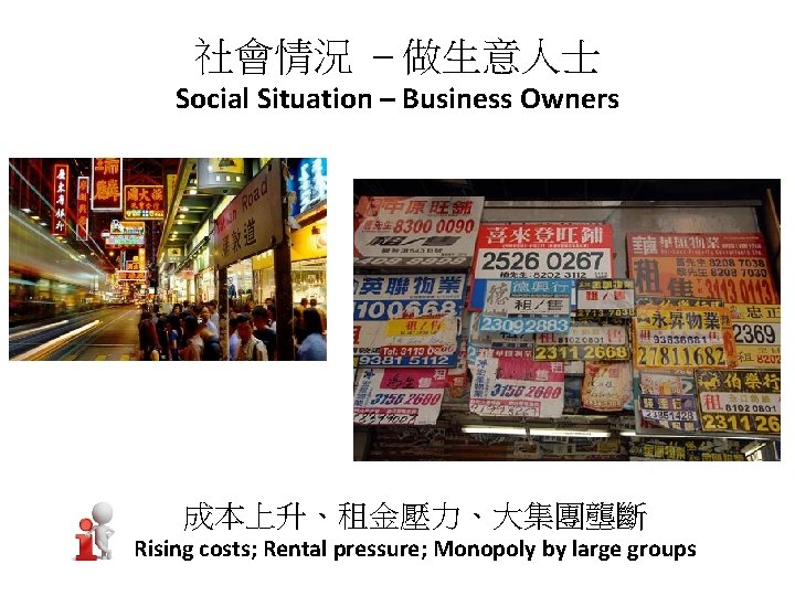 社會情況 – 做生意人士 Social Situation – Business Owners 成本上升、租金壓力、大集團壟斷 Rising costs; Rental pressure; Monopoly