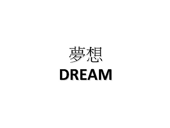 夢想 DREAM 