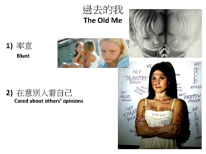 過去的我 The Old Me 1) 率直 Blunt 2) 在意別人看自己 Cared about others’ opinions 