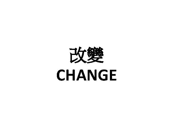 改變 CHANGE 