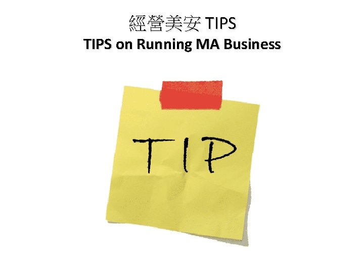 經營美安 TIPS on Running MA Business 