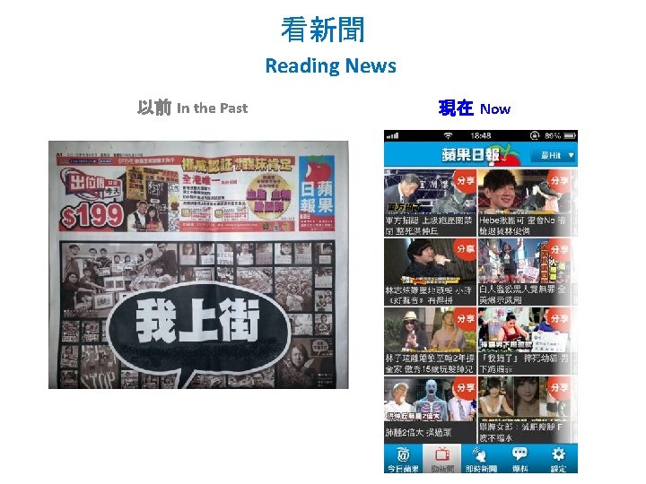 看新聞 Reading News 以前 In the Past 現在 Now 