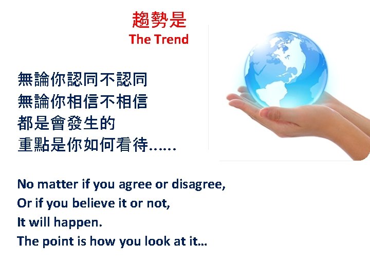 趨勢是 The Trend 無論你認同不認同 無論你相信不相信 都是會發生的 重點是你如何看待…… No matter if you agree or disagree,