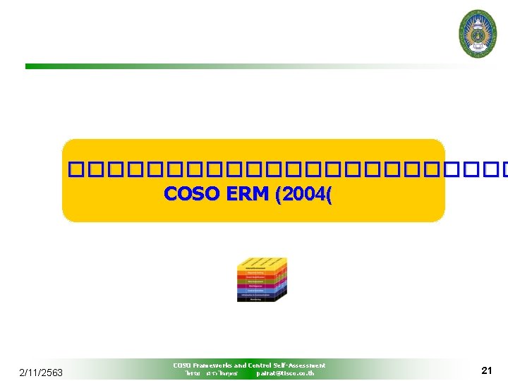 ������������ COSO ERM (2004( 2/11/2563 COSO Frameworks and Control Self-Assessment ไพรช ศรวไลฤทธ pairat@tisco. th
