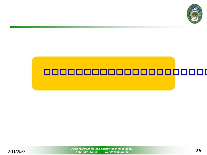 ����������� 2/11/2563 COSO Frameworks and Control Self-Assessment ไพรช ศรวไลฤทธ pairat@tisco. th 39 