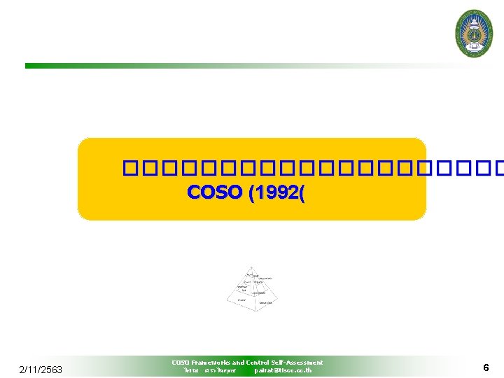 ���������� COSO (1992( 2/11/2563 COSO Frameworks and Control Self-Assessment ไพรช ศรวไลฤทธ pairat@tisco. th 6