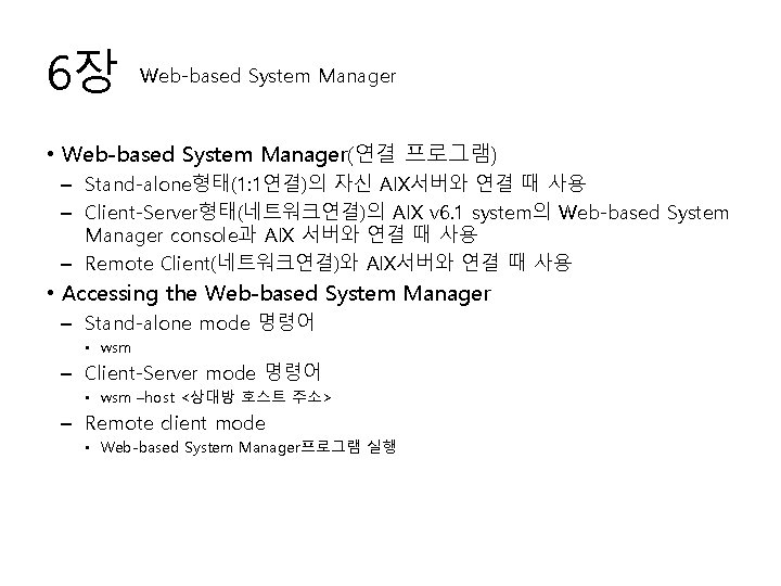 6장 Web-based System Manager • Web-based System Manager(연결 프로그램) – Stand-alone형태(1: 1연결)의 자신 AIX서버와