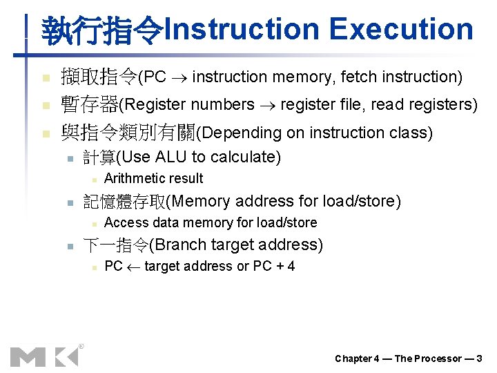 執行指令Instruction Execution n 擷取指令(PC instruction memory, fetch instruction) 暫存器(Register numbers register file, read registers) 執行指令Instruction Execution n 擷取指令(PC instruction memory, fetch instruction) 暫存器(Register numbers register file, read registers)