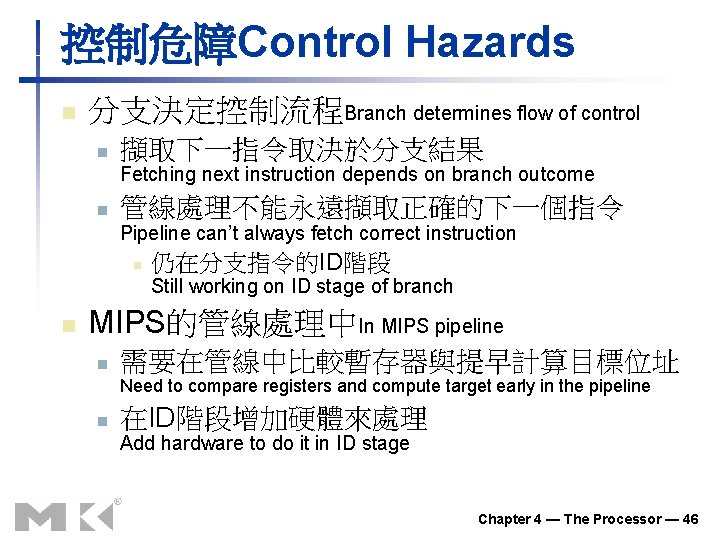控制危障Control Hazards n 分支決定控制流程Branch determines flow of control n 擷取下一指令取決於分支結果 Fetching next instruction depends 控制危障Control Hazards n 分支決定控制流程Branch determines flow of control n 擷取下一指令取決於分支結果 Fetching next instruction depends