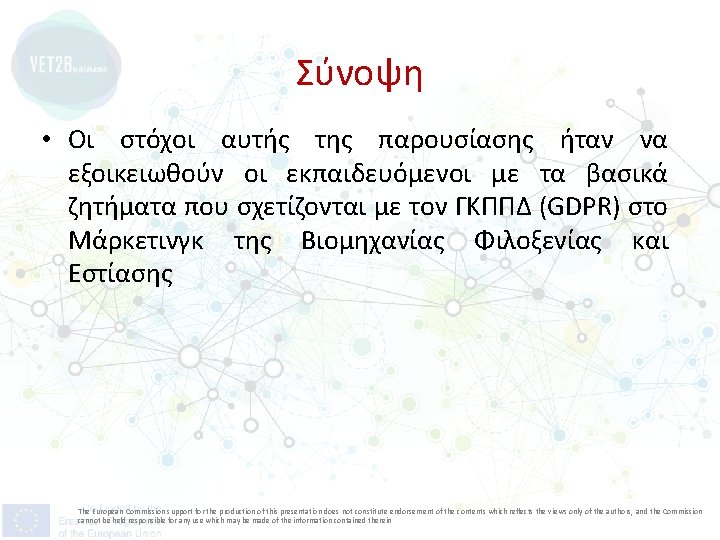 Σύνοψη • Οι στόχοι αυτής της παρουσίασης ήταν να εξοικειωθούν οι εκπαιδευόμενοι με τα