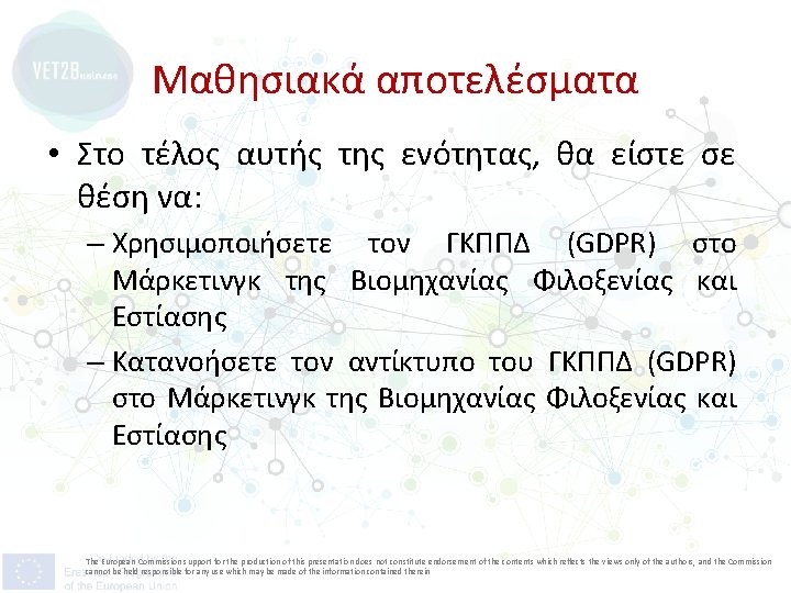 Μαθησιακά αποτελέσματα • Στο τέλος αυτής της ενότητας, θα είστε σε θέση να: –