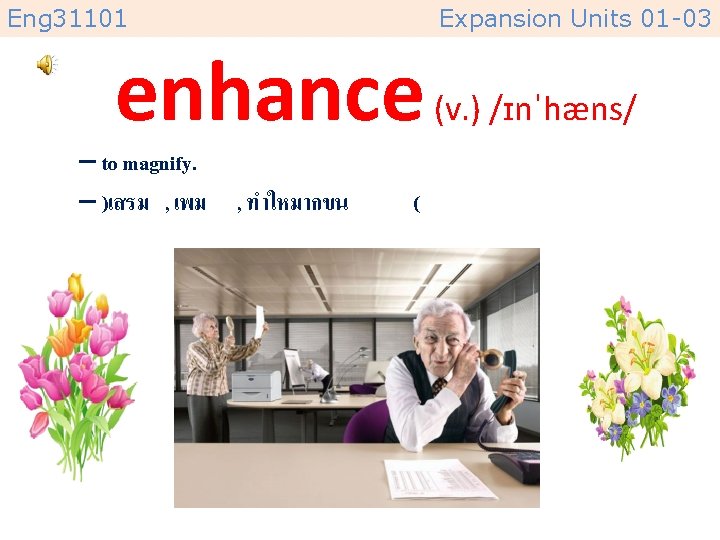 Eng 31101 Expansion Units 01 -03 enhance (v. ) /ɪnˈhæns/ – to magnify. –