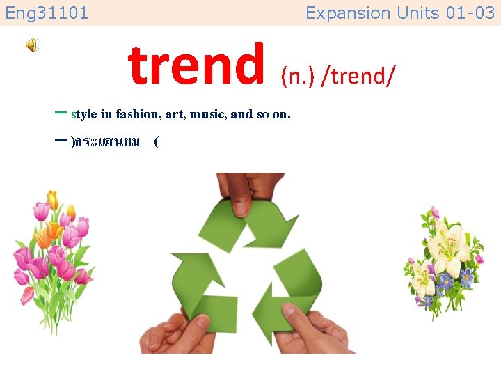 Eng 31101 Expansion Units 01 -03 trend (n. ) /trend/ – style in fashion,