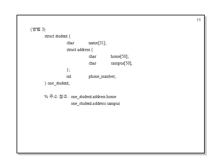 11 (방법 3) struct student { char name[31]; struct address { char home[50]; char