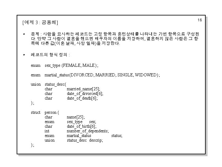 16 [예제 3 : 공용체] i 문제 : 사람을 묘사하는 레코드는 고정 항목과 혼인상태를