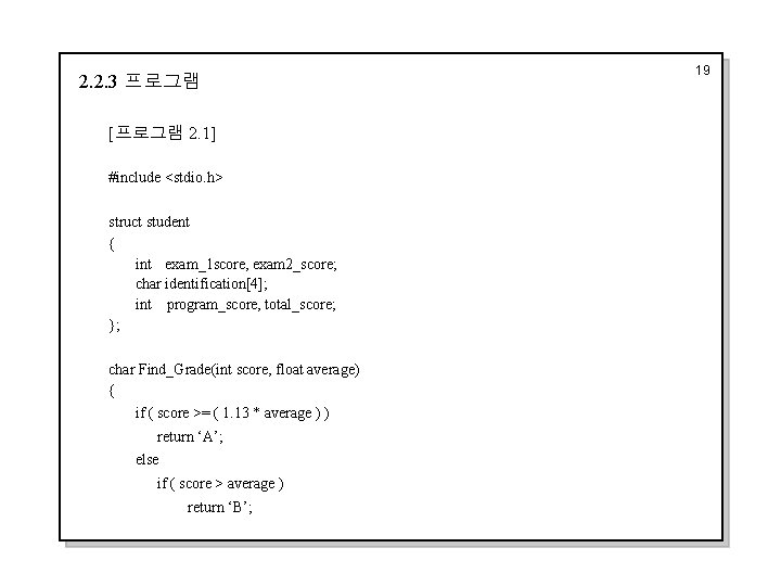 2. 2. 3 프로그램 [프로그램 2. 1] #include <stdio. h> struct student { int