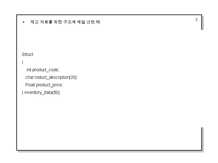 i 재고 자료를 위한 구조체 배열 선언 예 Struct { int product_code; char roduct_description[20]