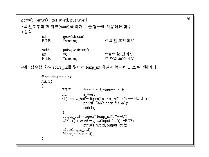 29 getw(), putw() : get word, put word i화일로부터 i형식 i예 한 워드(word)를 읽거나