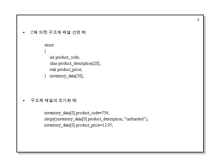 3 i C에 의한 구조체 배열 선언 예 struct { int product_code; char product_description[20];