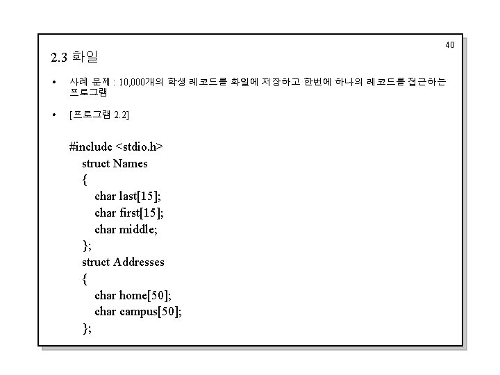 2. 3 화일 40 i 사례 문제 : 10, 000개의 학생 레코드를 화일에 저장하고