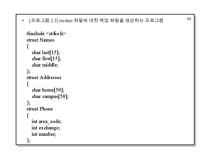 i [프로그램 2. 3] student 화일에 대한 백업 화일을 생성하는 프로그램 #include <stdio. h>