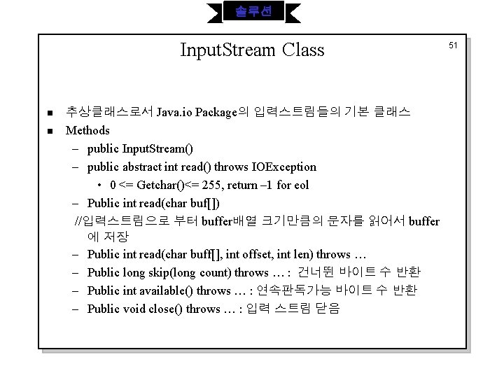 솔루션 Input. Stream Class n n 추상클래스로서 Java. io Package의 입력스트림들의 기본 클래스 Methods