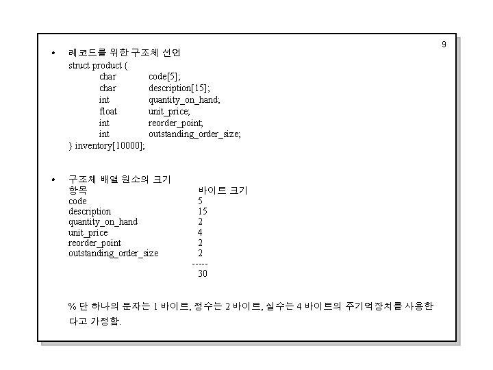 i 레코드를 위한 구조체 선언 struct product { char code[5]; char description[15]; int quantity_on_hand;