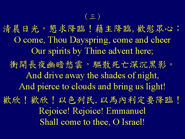 （三） 清晨日光，懇求降臨！藉主降臨, 歡慰眾心； O come, Thou Dayspring, come and cheer Our spirits by Thine