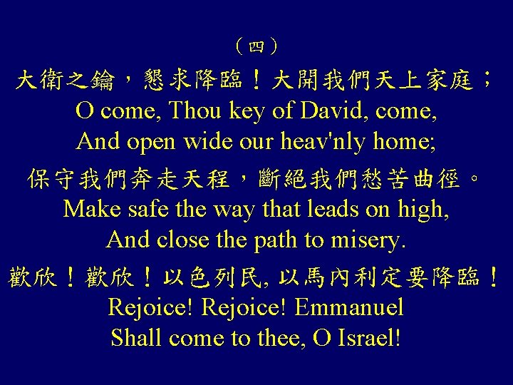 （四） 大衛之鑰，懇求降臨！大開我們天上家庭； O come, Thou key of David, come, And open wide our heav'nly