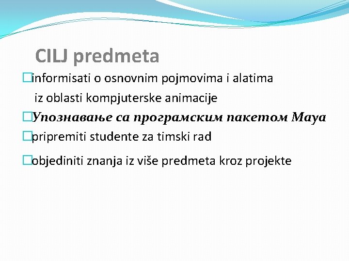 CILJ predmeta �informisati o osnovnim pojmovima i alatima iz oblasti kompjuterske animacije �Упознавање са