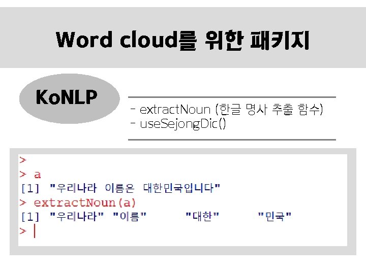 Word cloud를 위한 패키지 Ko. NLP - extract. Noun (한글 명사 추출 함수) -