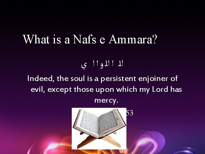 What is a Nafs e Ammara? ﺍﻟ ﺍ ﺍﻟ ﻭ ﺍ ﺍ ﻱ Indeed,