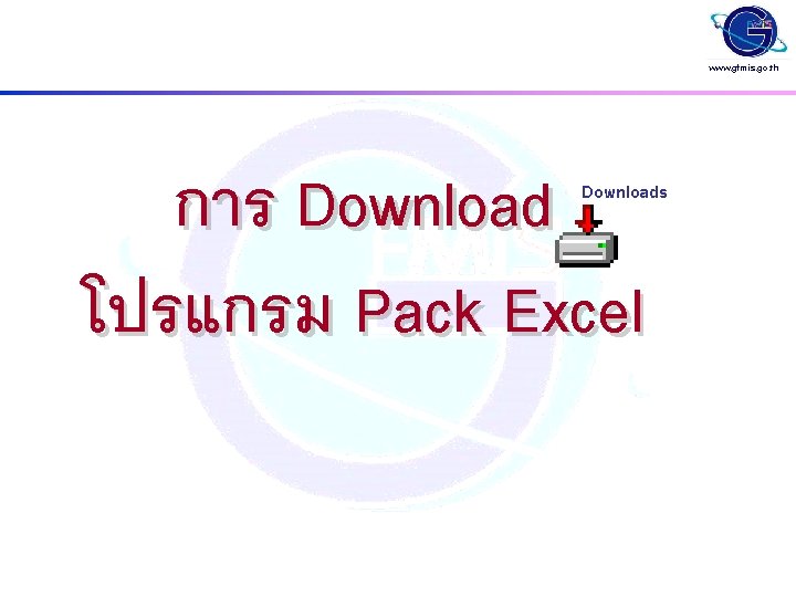 www. gfmis. go. th การ Download โปรแกรม Pack Excel Downloads 