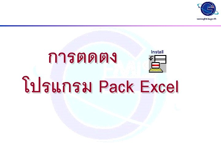 www. gfmis. go. th การตดตง โปรแกรม Pack Excel Install 