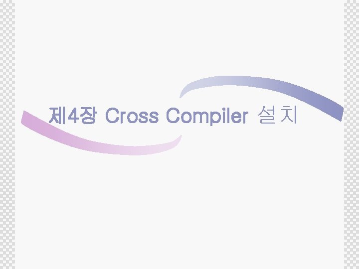 제 4장 Cross Compiler 설치 