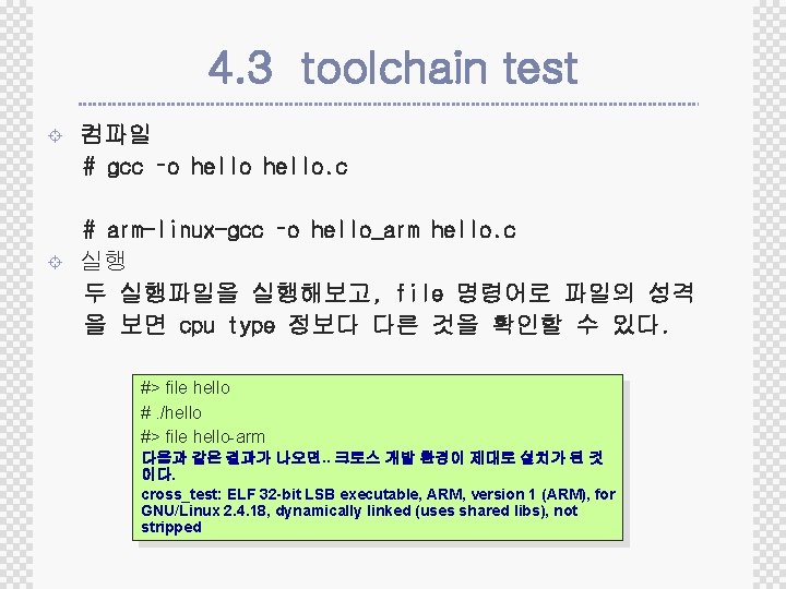 4. 3 toolchain test ± ± 컴파일 # gcc –o hello. c # arm-linux-gcc