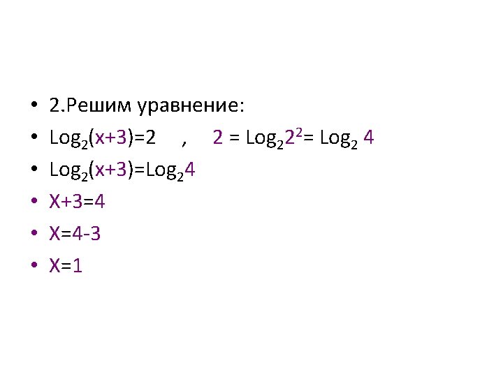  • • • 2. Решим уравнение: Log 2(x+3)=2 , 2 = Log 222=